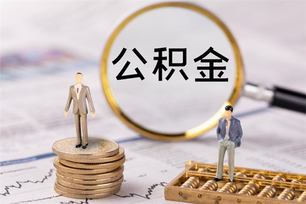 广安公积金离职了可以提吗（公积金离职了就可以取出来吗）