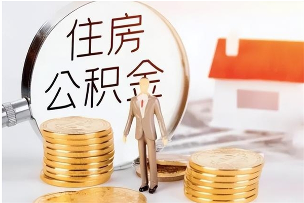 广安在职员工可以领取公积金吗（在职可以领住房公积金吗）