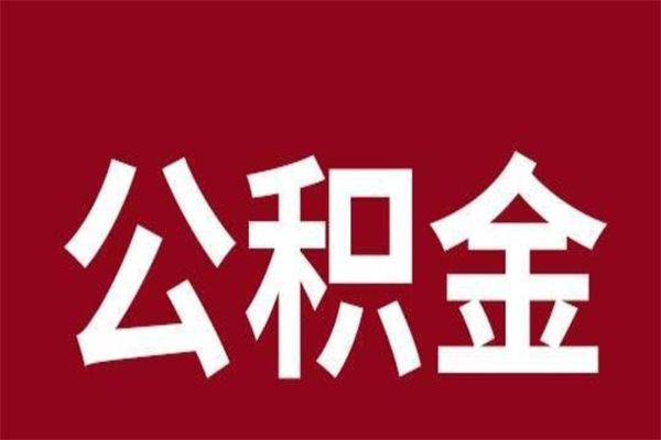 广安个人辞职了住房公积金如何提（辞职了广安住房公积金怎么全部提取公积金）