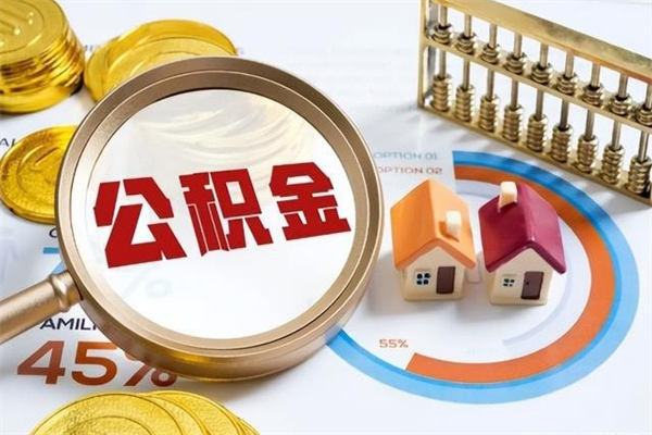 广安辞职了怎么领取公积金（已辞职住房公积金怎么领取）