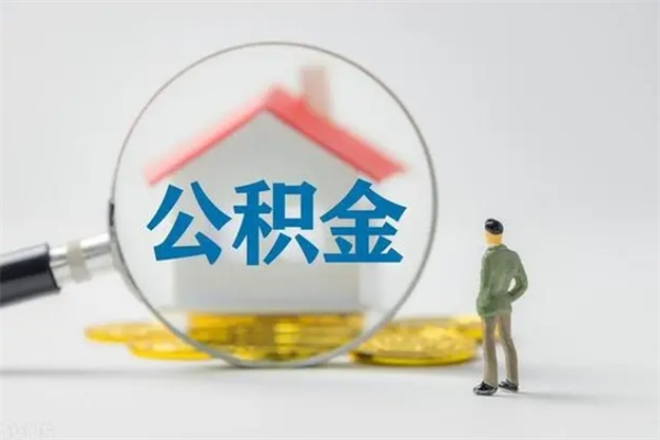 广安多久能提公积金（多长时间能取公积金）