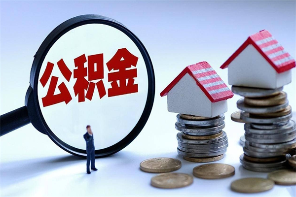 广安辞职能取住房公积金吗（辞职可以取公积金出来吗）