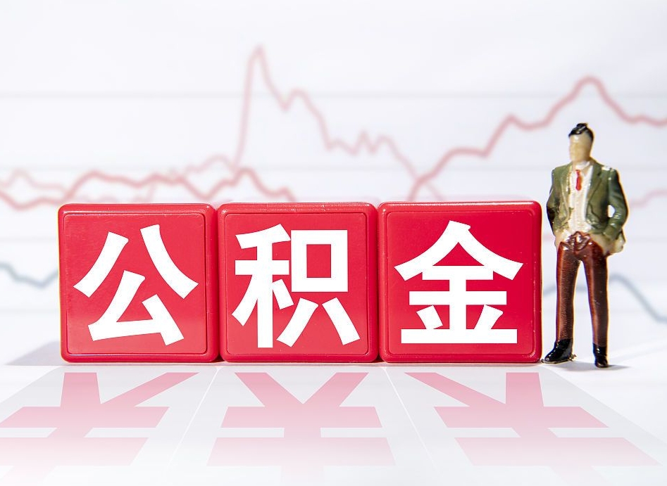 广安公积金怎么提（谁知道住房公积金怎么提?）