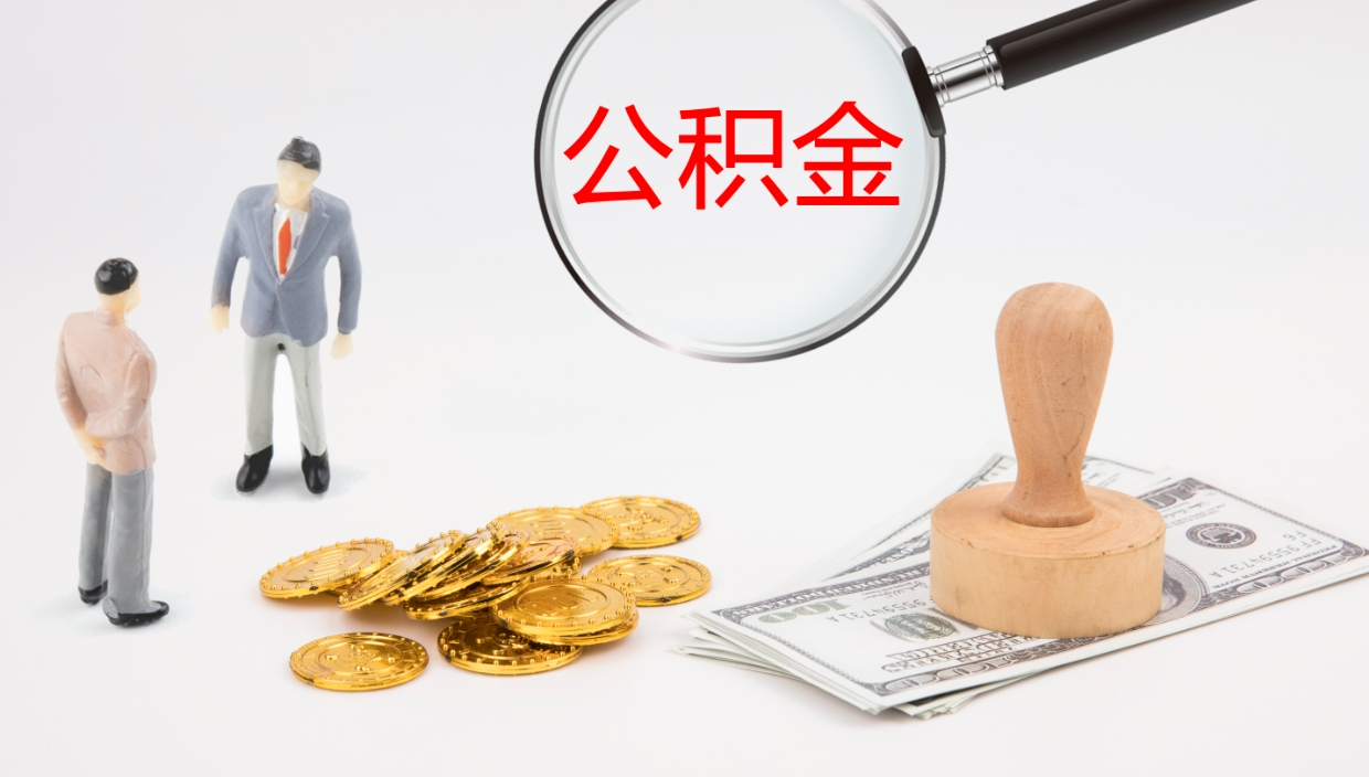 广安离职可以取公积金吗（离职能取公积金么）