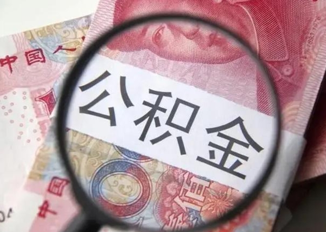 广安公积金怎么可以全部取出来（如何将公积金全部取出来）