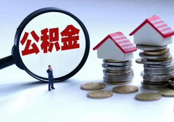 广安在职员工可以领取公积金吗（在职可以领住房公积金吗）