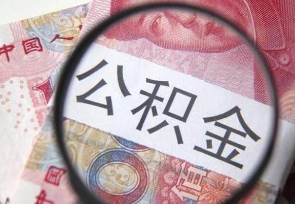 广安离职可以把住房公积金全部取出来吗（离职了可以把住房公积金取出来吗）