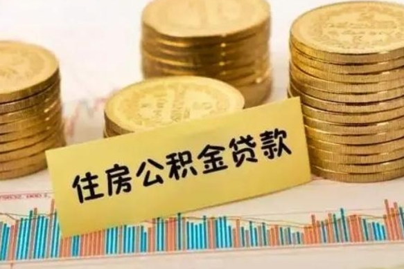 广安离职后取住房公积金需要什么手续（离职取出住房公积金）