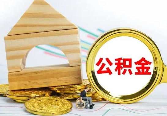 广安公积金封存怎么取出来（公积金封存 怎么提取）