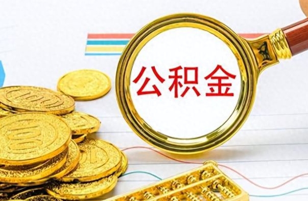 广安离职公积金如何取（离职公积金提取步骤）