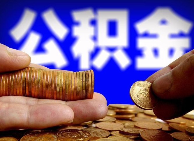 广安辞职可以提出公积金吗（辞职能取出公积金吗）